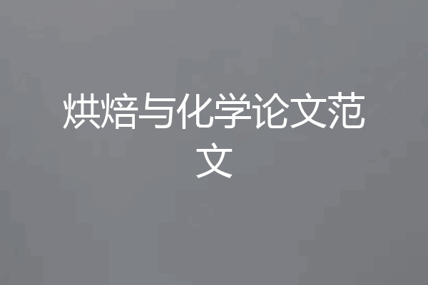 烘焙与化学论文范文
