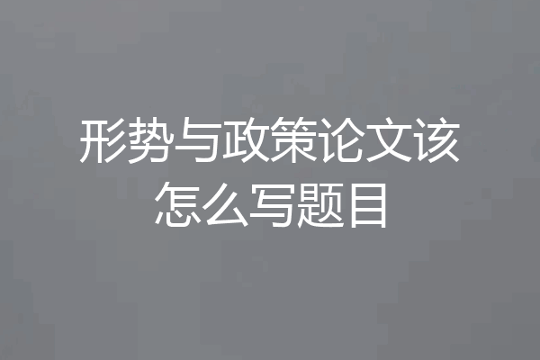 形势与政策论文该怎么写题目