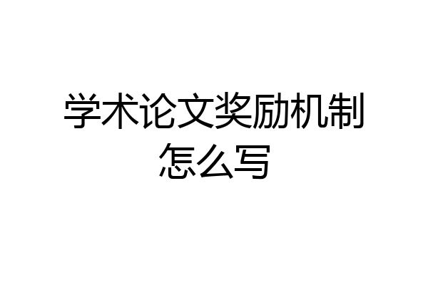 学术论文奖励机制怎么写