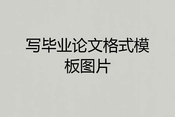 写毕业论文格式模板图片