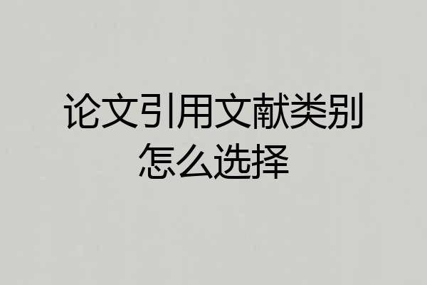 论文引用文献类别怎么选择
