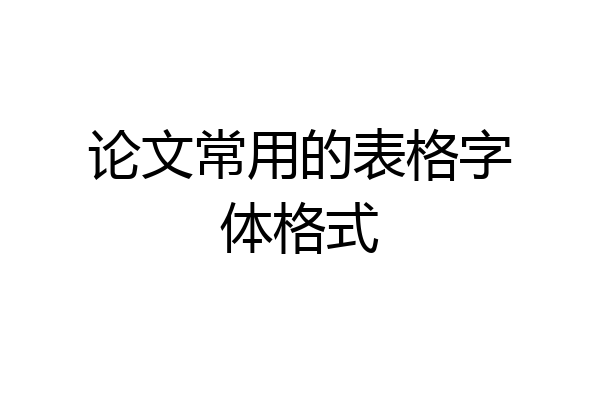 论文常用的表格字体格式