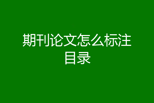 期刊论文怎么标注目录