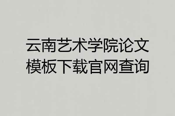 云南艺术学院论文模板下载官网查询