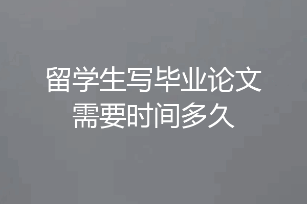 留学生写毕业论文需要时间多久