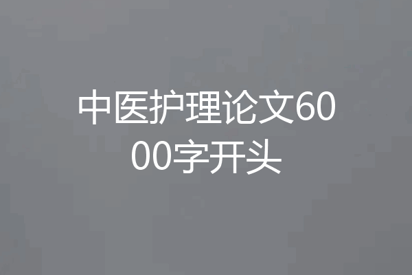 中医护理论文6000字开头