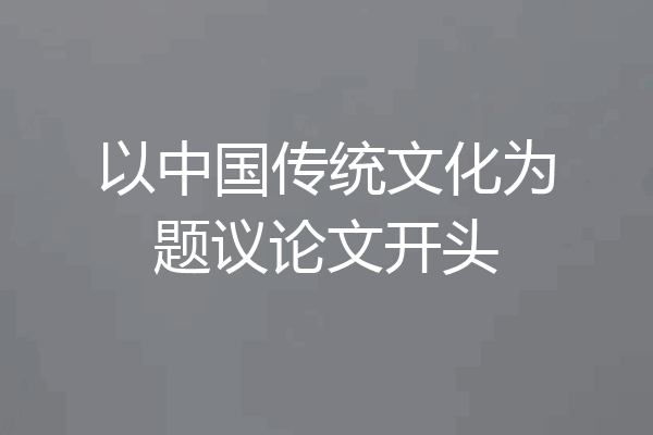 以中国传统文化为题议论文开头