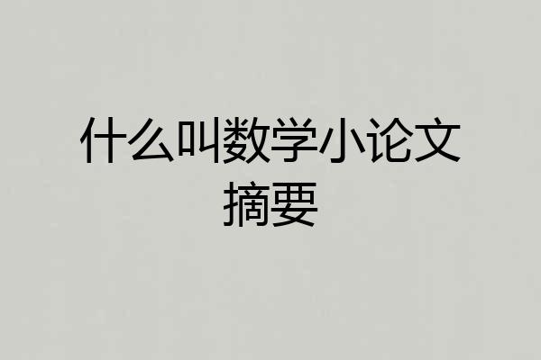 什么叫数学小论文摘要