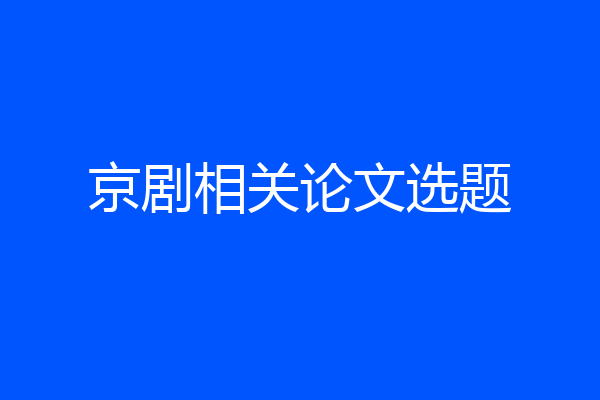 京剧相关论文选题
