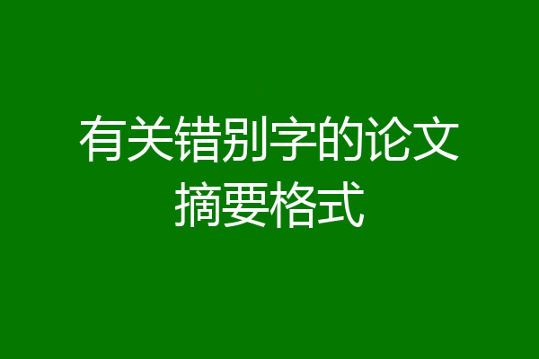有关错别字的论文摘要格式