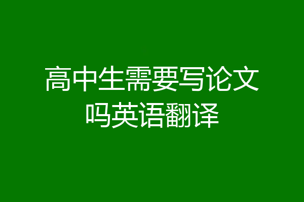 高中生需要写论文吗英语翻译