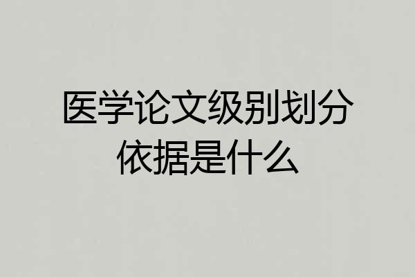 医学论文级别划分依据是什么