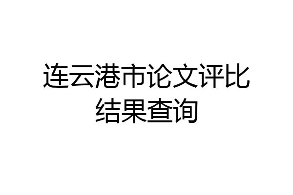 连云港市论文评比结果查询