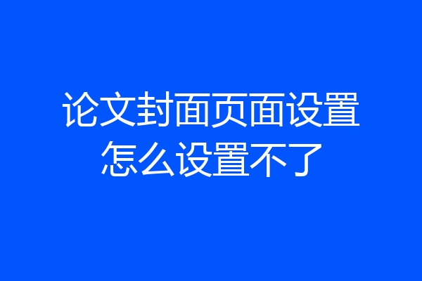 论文封面页面设置怎么设置不了