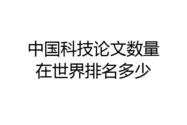 中国科技论文数量在世界排名多少