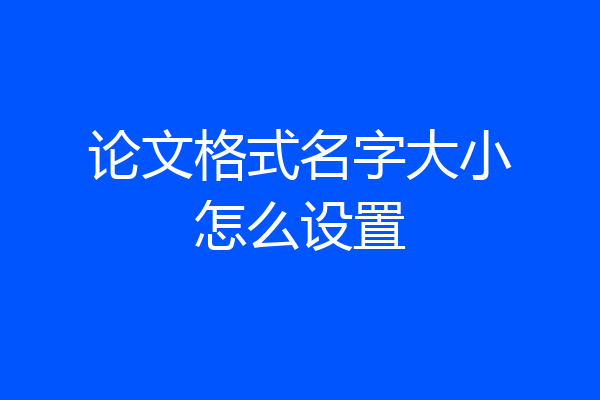 论文格式名字大小怎么设置