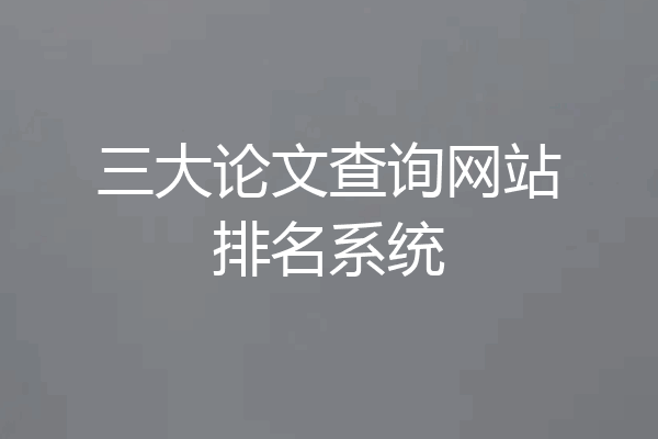 三大论文查询网站排名系统