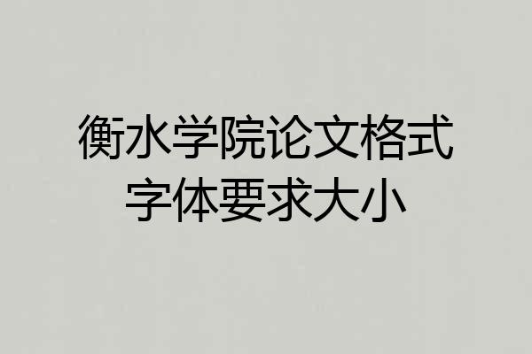 衡水学院论文格式字体要求大小