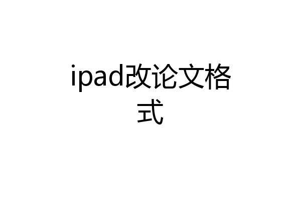 ipad改论文格式