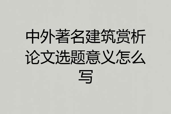 中外著名建筑赏析论文选题意义怎么写