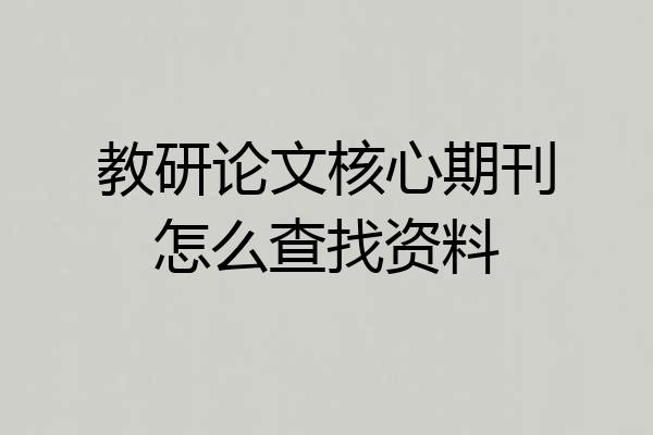 教研论文核心期刊怎么查找资料