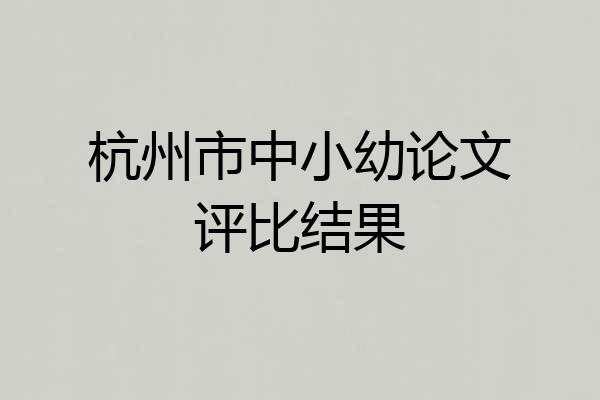 杭州市中小幼论文评比结果