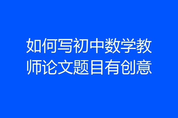 如何写初中数学教师论文题目有创意