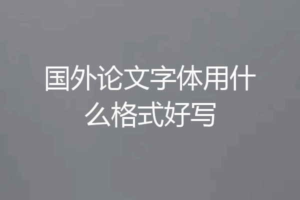 国外论文字体用什么格式好写