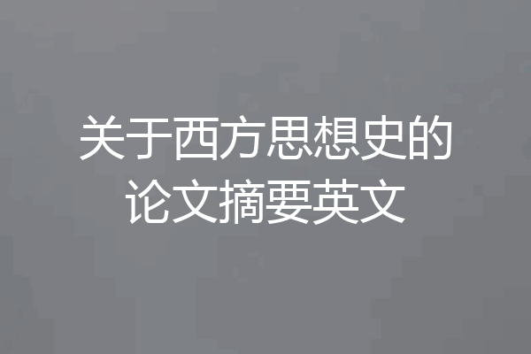 关于西方思想史的论文摘要英文