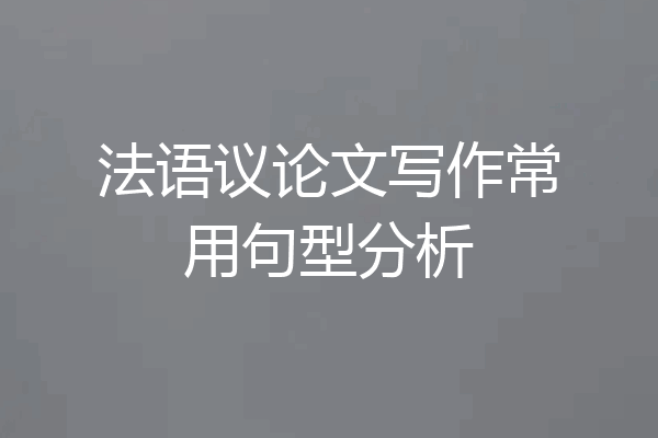 法语议论文写作常用句型分析
