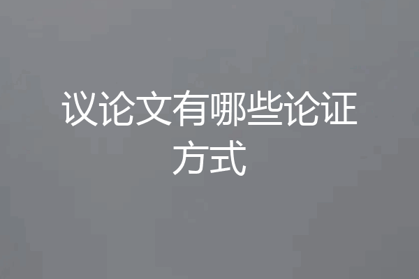 议论文有哪些论证方式