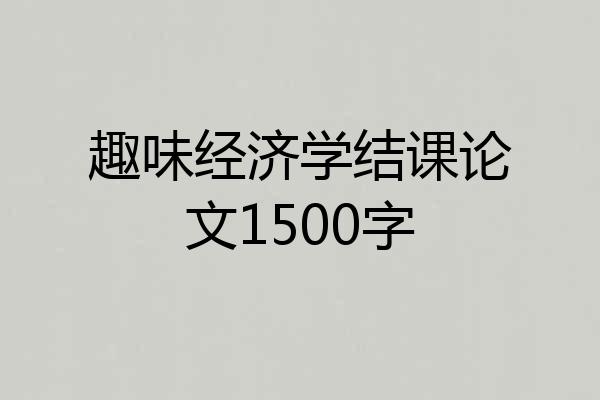 趣味经济学结课论文1500字