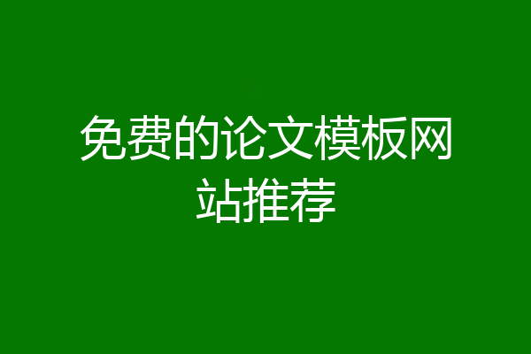 免费的论文模板网站推荐
