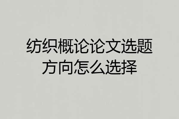 纺织概论论文选题方向怎么选择