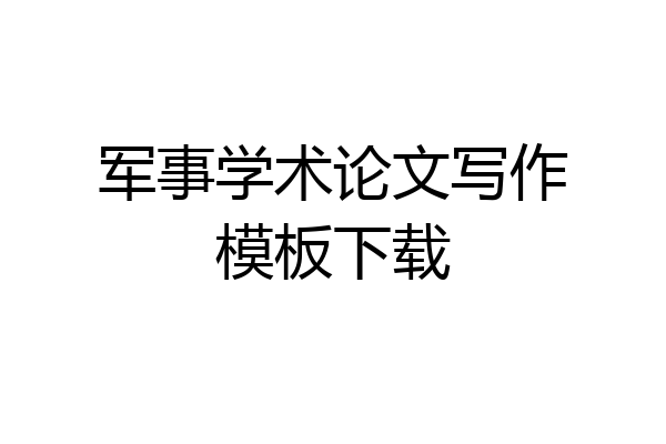 军事学术论文写作模板下载