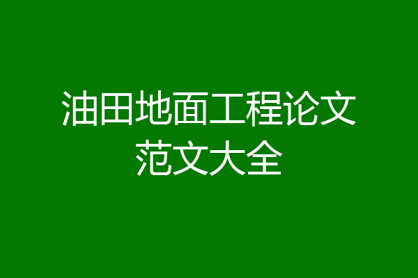 油田地面工程论文范文大全