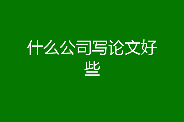 什么公司写论文好些