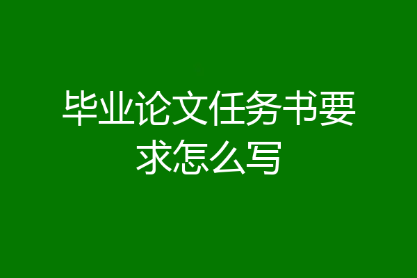 毕业论文任务书要求怎么写