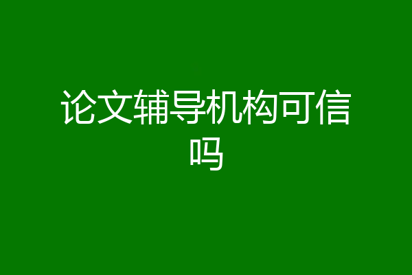 论文辅导机构可信吗