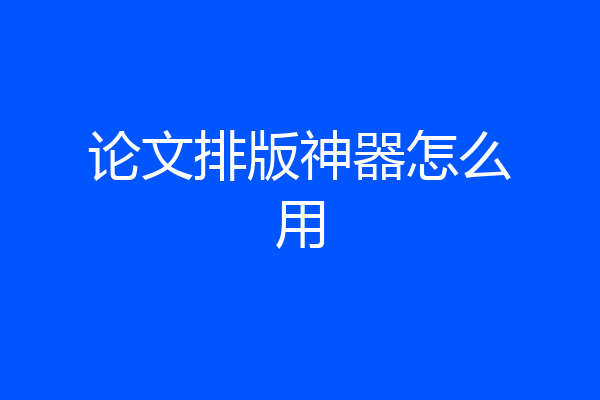 论文排版神器怎么用