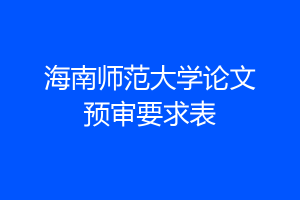 海南师范大学论文预审要求表