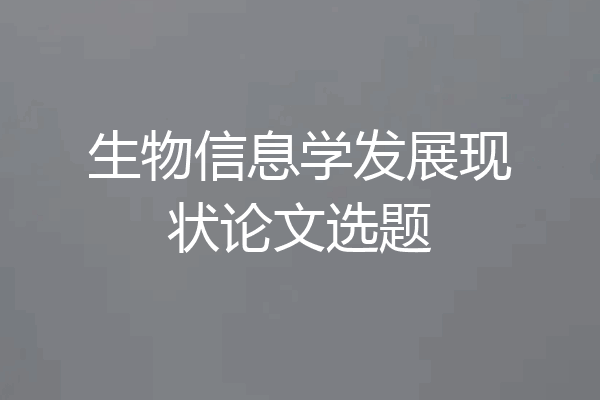 生物信息学发展现状论文选题