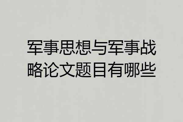 军事思想与军事战略论文题目有哪些