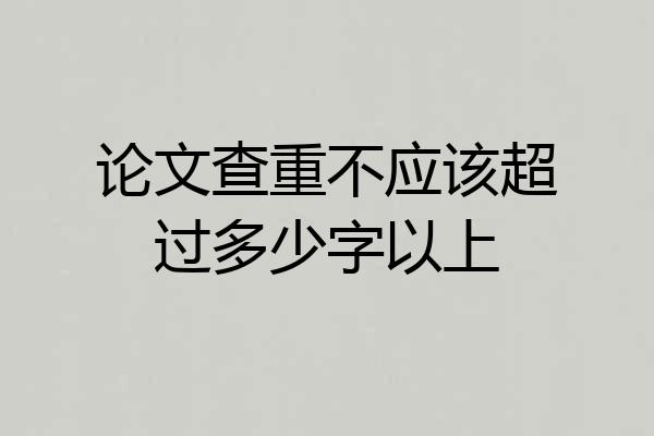 论文查重不应该超过多少字以上