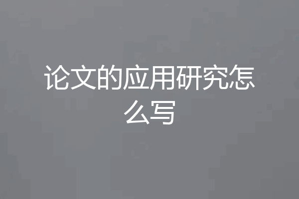 论文的应用研究怎么写