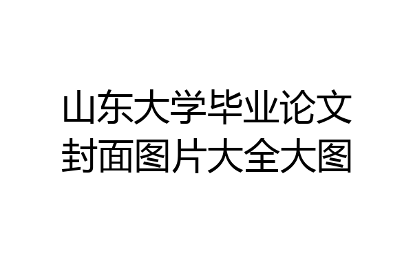 山东大学毕业论文封面图片大全大图