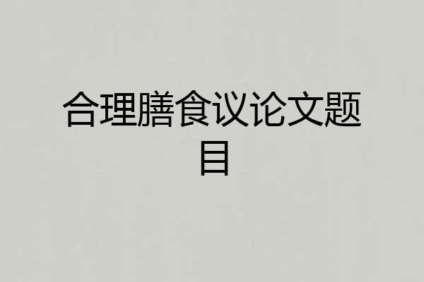 合理膳食议论文题目