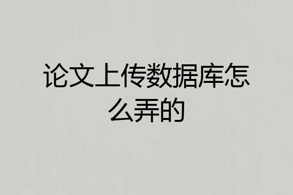论文上传数据库怎么弄的