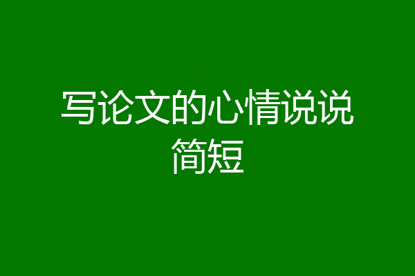 写论文的心情说说简短