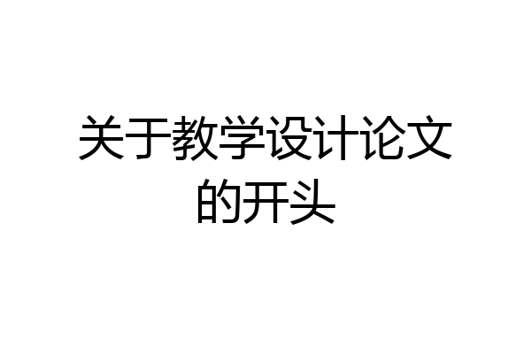 关于教学设计论文的开头